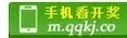 QQ开奖 非官方资讯